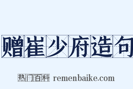 赠崔少府造句是什么意思的图片